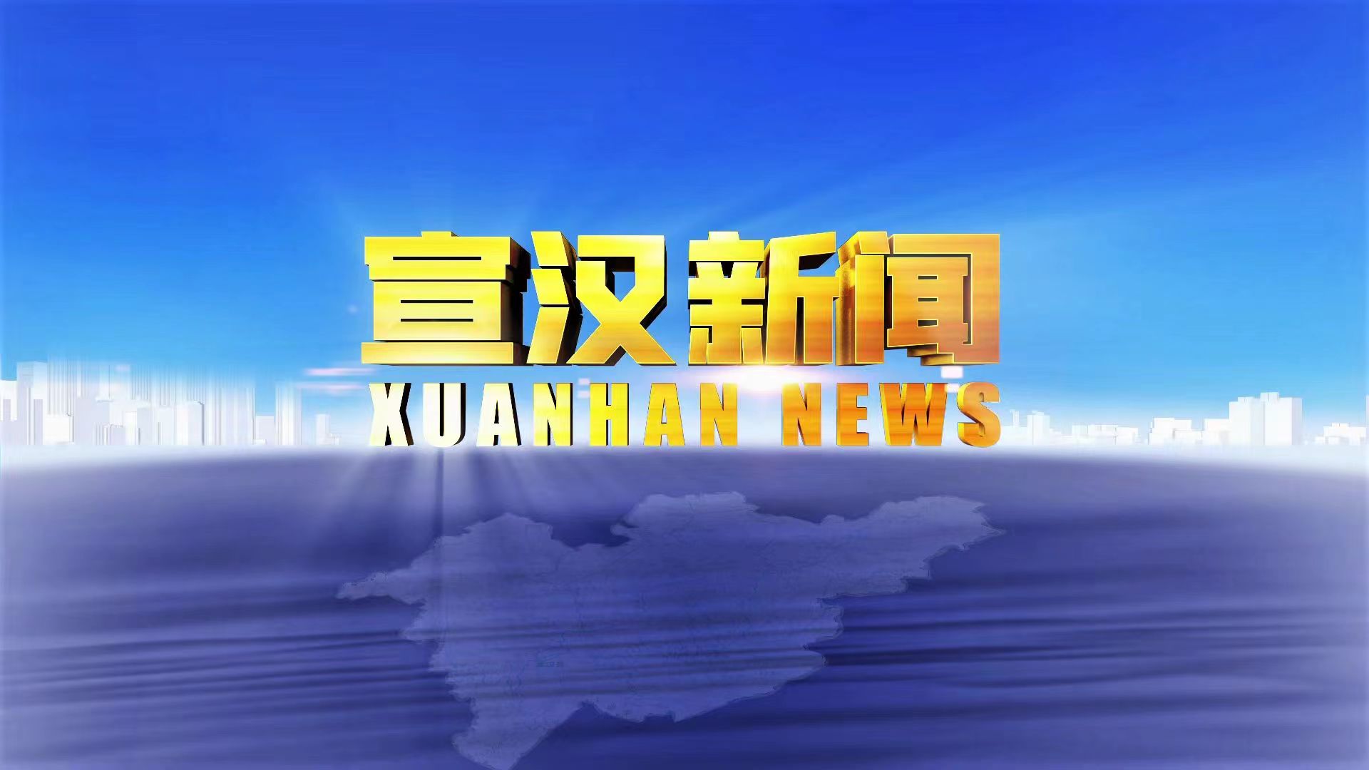 宣汉新闻2024年10月07日