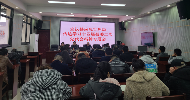 宣汉县应急管理局专题传达学习县委十四届二次党代会会议精神