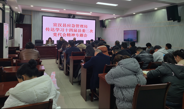 宣汉县应急管理局专题传达学习县委十四届二次党代会会议精神